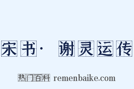 宋书·谢灵运传是什么意思的图片